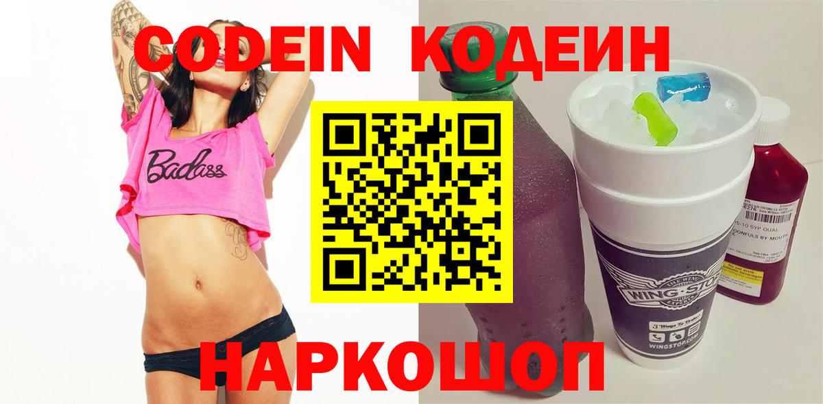 Павловский Посад  Кодеиновый сироп Lean Purple Drank  Вход с VPN 