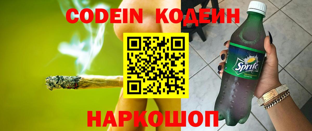 Кодеин напиток Lean (лин) Павловский Посад